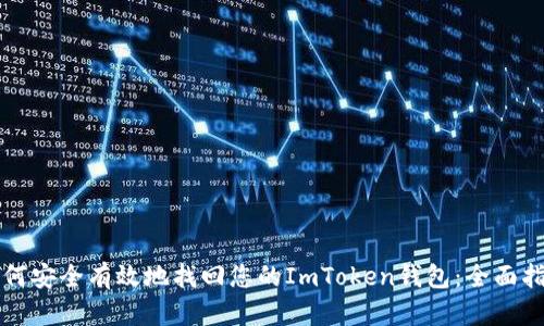 如何安全有效地找回您的ImToken钱包:全面指南