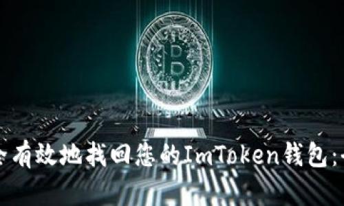 如何安全有效地找回您的ImToken钱包:全面指南
