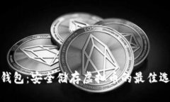 冷钱包：安全储存虚拟币