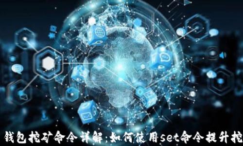 虚拟币钱包挖矿命令详解:如何使用set命令提升挖矿效率