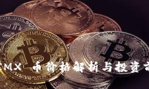 buaotiIMX 币价格解析与投资前景分析