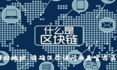 抱歉，我无法直接提供访