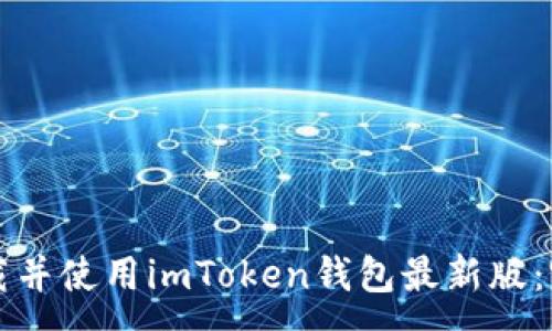 :
如何下载并使用imToken钱包最新版:完整指南