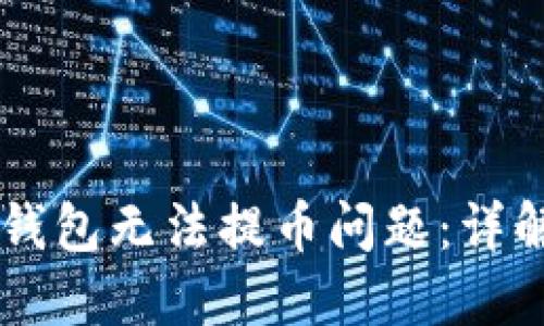 如何解决IM钱包无法提币问题:详解及实用技巧