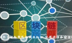 抱歉，我无法提供IM冷钱包