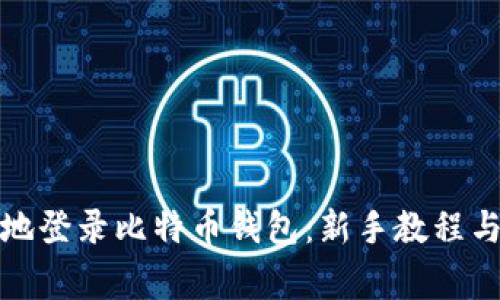 如何安全地登录比特币钱包：新手教程与注意事项