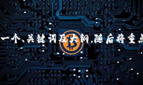 由于需要详细探讨一个较为复杂的主题,我将为你提供一个、关键词及大纲,随后将重点内容进行分段阐述。在此之前,我将首先提供与关键词。
全面解析以太坊PLS钱包:安全、使用与最佳实践
