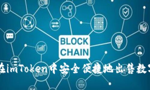 如何在imToken中安全便捷地出售数字货币