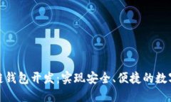 太原区块链钱包开发：实