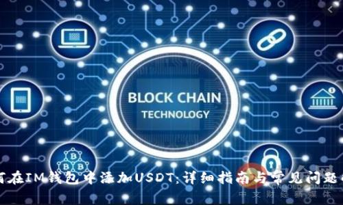 如何在IM钱包中添加USDT:详细指南与常见问题解析