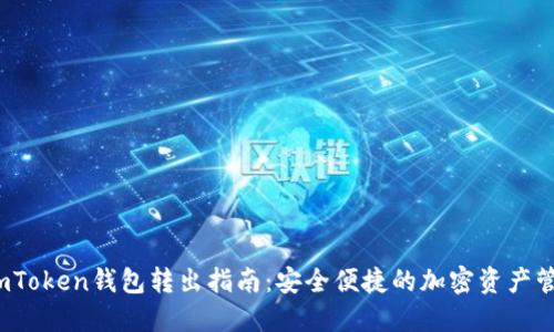 imToken钱包转出指南:安全便捷的加密资产管理