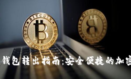 imToken钱包转出指南:安全便捷的加密资产管理