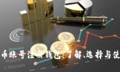 : 虚拟币账号注册钱包：了