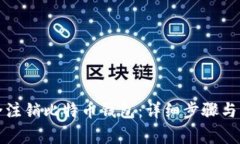 如何安全注销比特币钱包