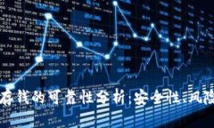 区块链钱包存钱的可靠性