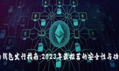 以太坊最可靠的钱包发行