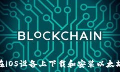  如何在iOS设备上下载和安