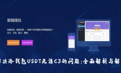如何解决冷钱包USDT无法