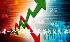 思考一个符合且有价值的