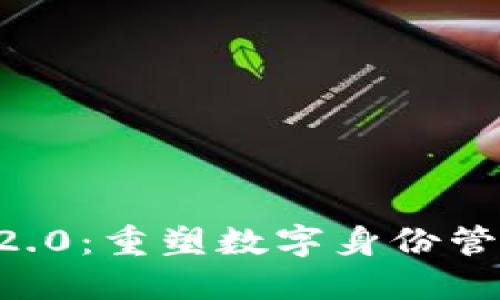 Token.im 2.0:重塑数字身份管理的新纪元