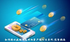   如何将以太坊钱包中的资