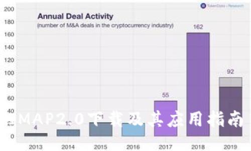 IMAP2.0下载及其应用指南