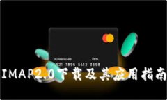 IMAP2.0下载及其应用指南