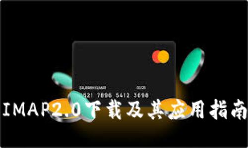 IMAP2.0下载及其应用指南