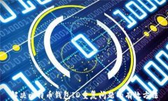 解决比特币钱包ID重复问题