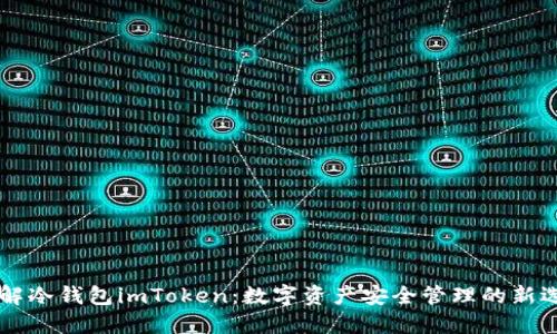 了解冷钱包imToken：数字资产安全管理的新选择