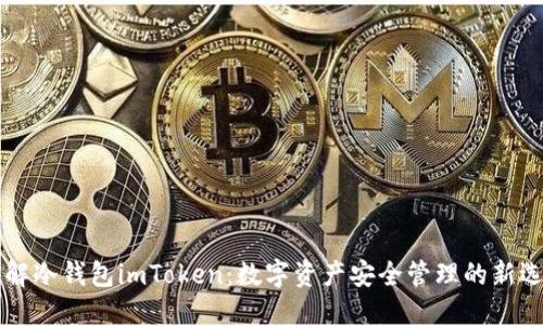 了解冷钱包imToken：数字资产安全管理的新选择