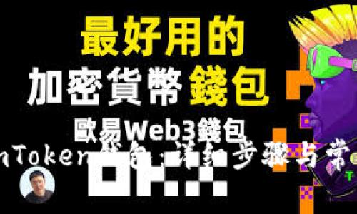 如何激活imToken钱包：详细步骤与常见问题解答