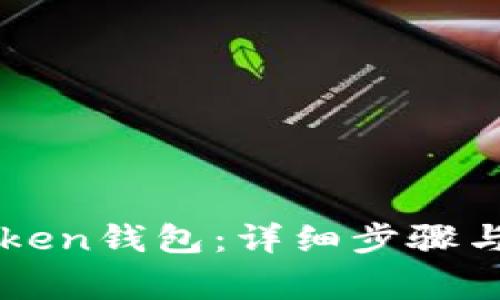 如何激活imToken钱包：详细步骤与常见问题解答