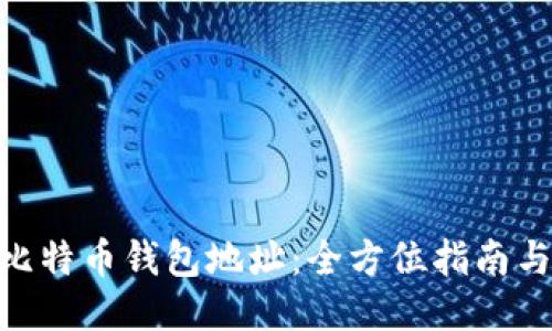 : 门头沟比特币钱包地址:全方位指南与安全措施