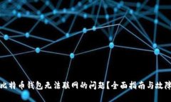 如何解决比特币钱包无法