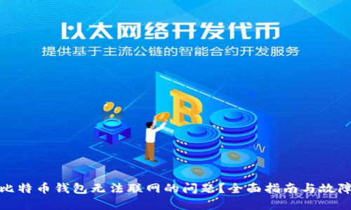如何解决比特币钱包无法联网的问题?全面指南与故障排除策略
