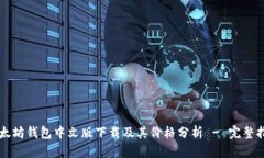 以太坊钱包中文版下载及