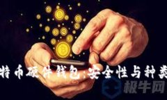 全面解析比特币硬件钱包
