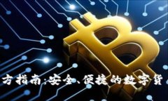  IM钱包官方指南：安全、