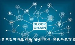 USDT线下交易钱包对钱包指