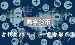 比特币官方钱包v0.9.1 - 完