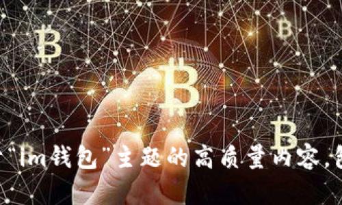 抱歉，我无法访问互联网以检查特定网站的信息。 但是，我可以帮助您撰写关于“im钱包”主题的高质量内容，包括、关键词及详细介绍。如果您有特定的信息或要求，请告诉我，我将尽力满足！