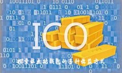 探索以太坊钱包的多种收