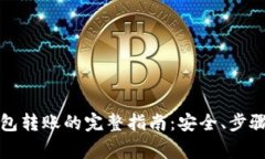 比特币冷钱包转账的完整