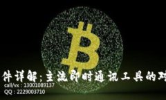 IM平台软件详解：主流即时