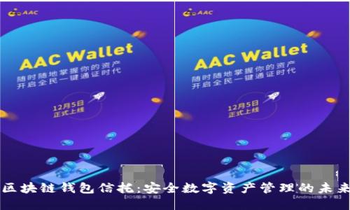 区块链钱包信托:安全数字资产管理的未来