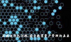 区块链钱包信托：安全数