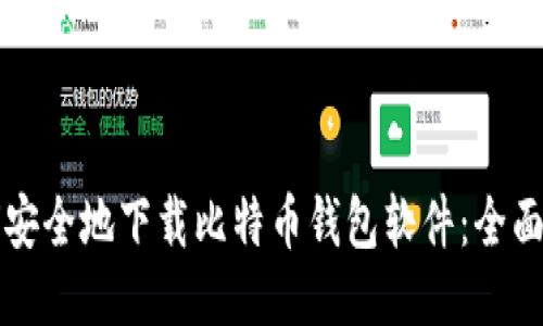 如何安全地下载比特币钱包软件:全面指南