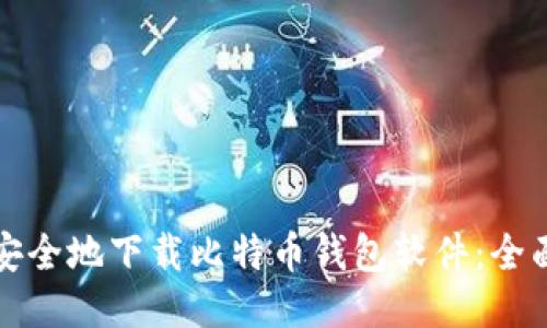 如何安全地下载比特币钱包软件:全面指南