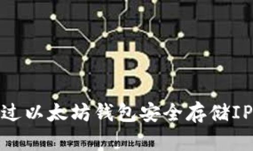 如何通过以太坊钱包安全存储IPFS文件